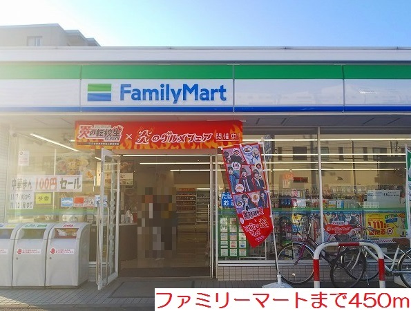 コンビニ　ファミリーマート（コンビニ）まで450m