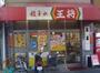 飲食店　餃子の王将野田阪神店（飲食店）まで450m