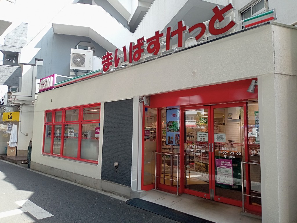 スーパー　まいばすけっと白金6丁目店（スーパー）まで198m