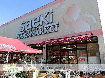 スーパー　フーズマーケットさえき富士見台店（スーパー）まで944m