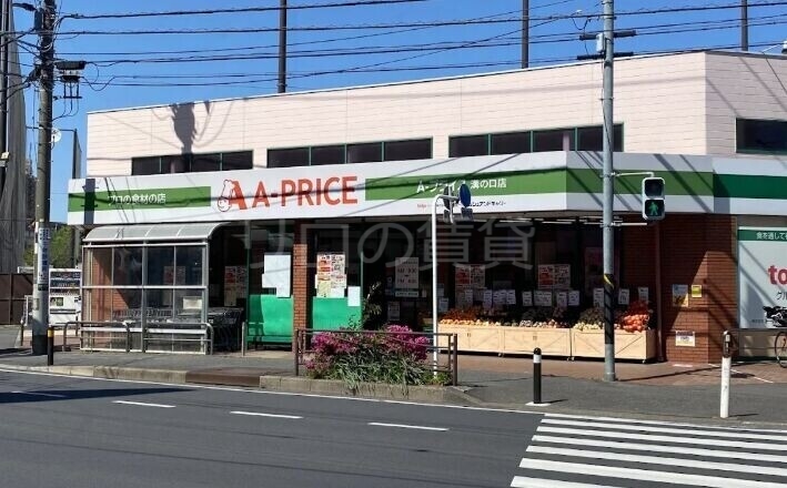スーパー　A*プライス溝の口店（スーパー）まで566m