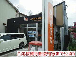 その他　八尾教興寺郵便局様まで520m