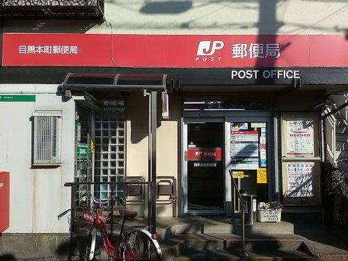 郵便局　目黒本町郵便局（郵便局）まで558m