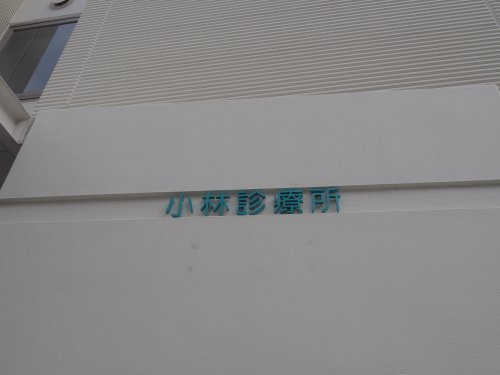 病院　小林診療所（病院）まで3967m