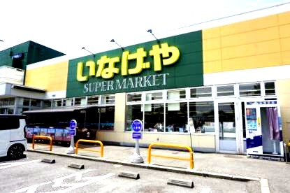 スーパー　いなげや 横浜左近山店（スーパー）まで1029m
