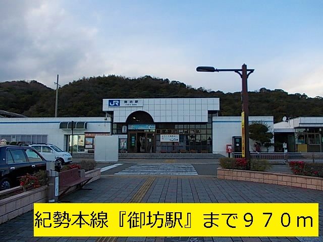 その他　紀勢本線『御坊駅』（その他）まで970m