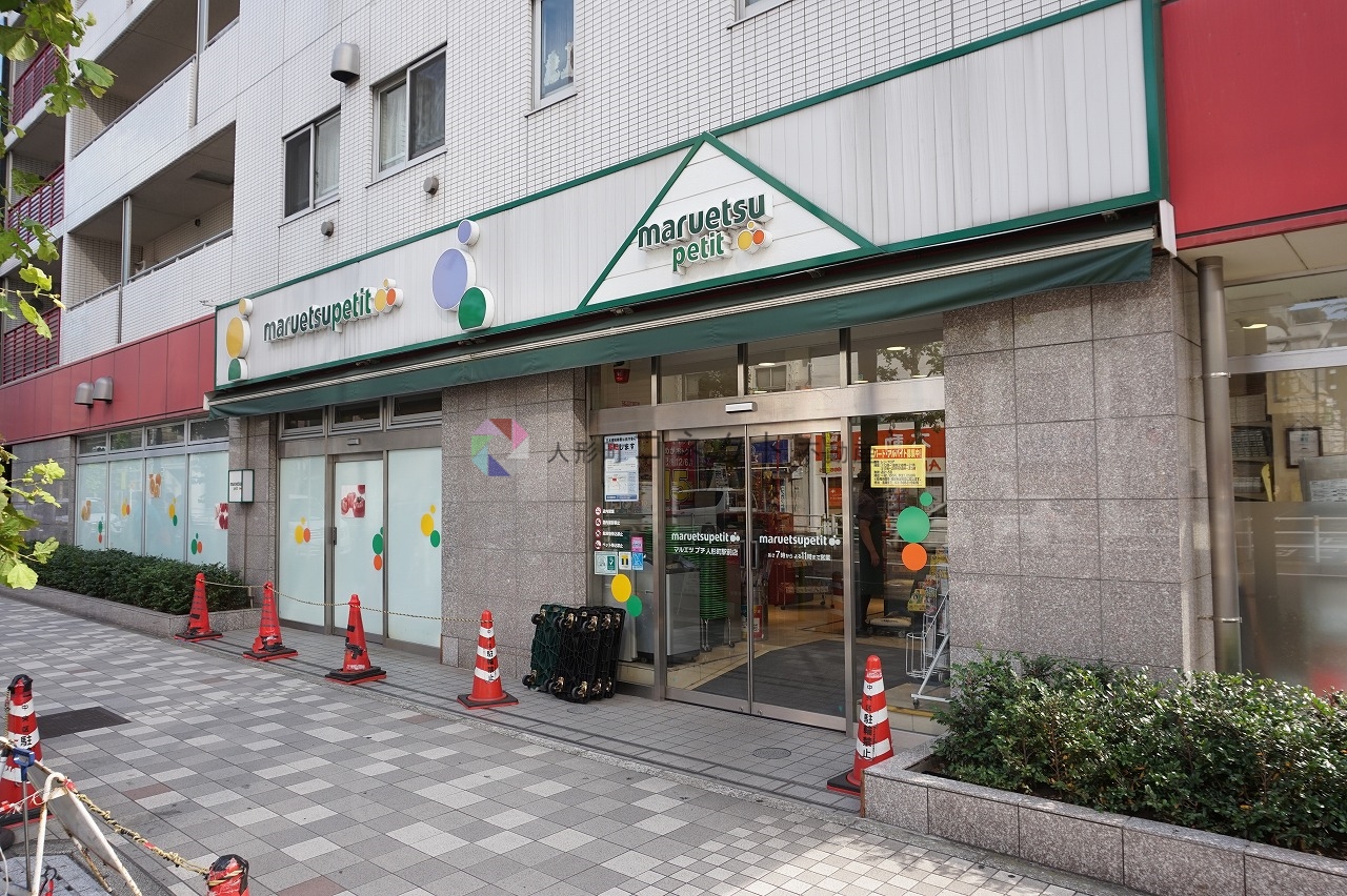 スーパー　マルエツプチ人形町駅前店（スーパー）まで312m