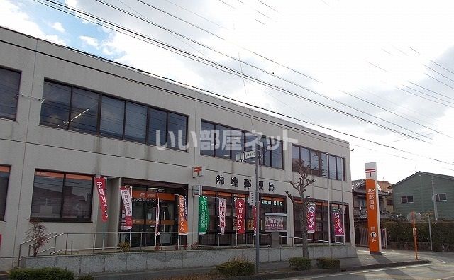 【S-FORT鈴鹿　★家賃大幅値下げ住戸あり★の郵便局】