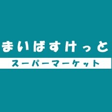 【アンベリールマーロ横濱のスーパー】