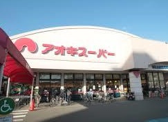 スーパー　アオキスーパー 植田店（スーパー）まで861m
