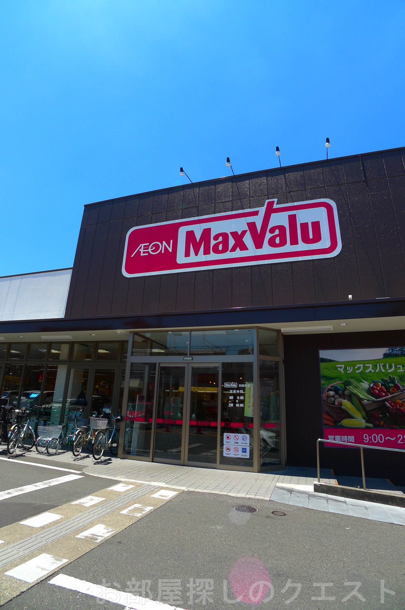 スーパー　マックスバリュ御器所店（スーパー）まで655m