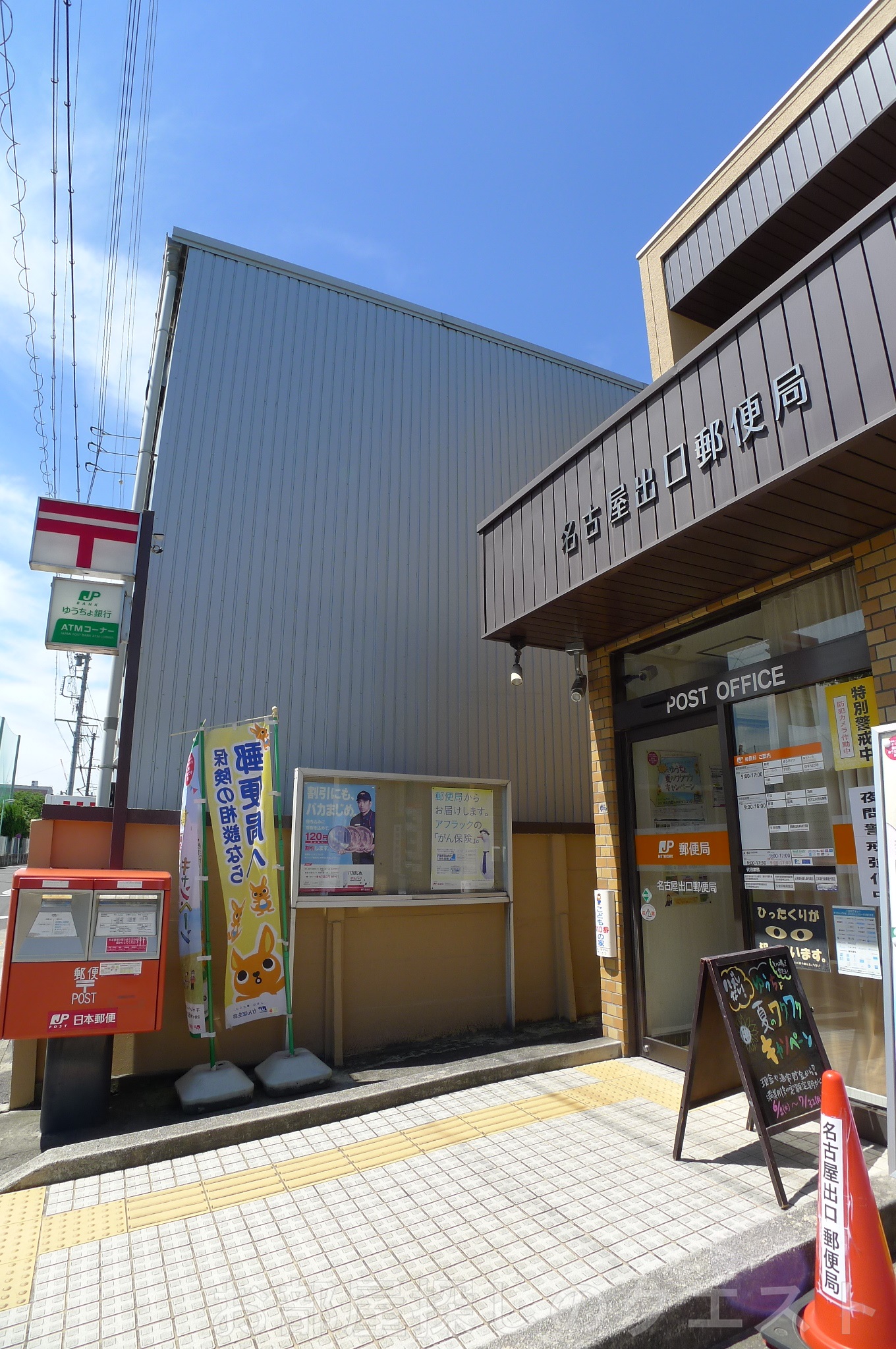 郵便局　名古屋出口郵便局（郵便局）まで433m