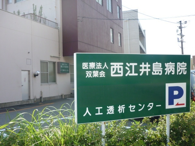 病院　医療法人双葉会西江井島病院（病院）まで810m