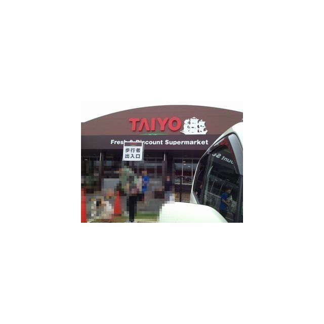 スーパー　タイヨー　学園の森店（スーパー）まで300m