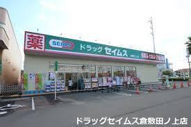 ドラックストア　ドラッグセイムス倉敷田ノ上店（ドラッグストア）まで1186m