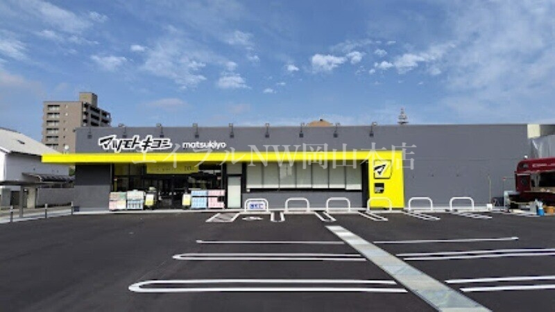 ドラックストア　マツモトキヨシ岡山野田店（ドラッグストア）まで221m