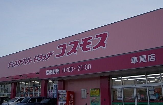 ドラックストア　コスモス車尾店（ドラッグストア）まで1300m
