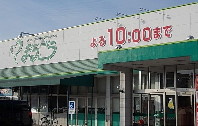 スーパー　丸合米子南店（スーパー）まで1100m