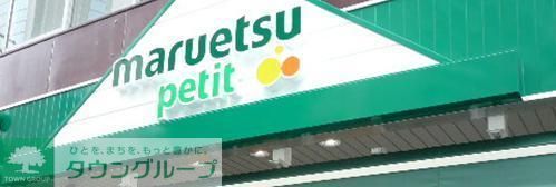 スーパー　マルエツプチ（スーパー）まで433m