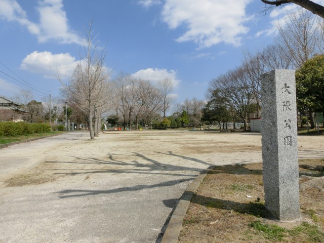 公園　大隈公園（公園）まで368m
