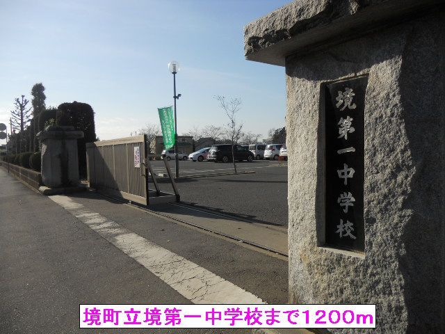 中学校　境町立境第一中学校（中学校）まで1200m