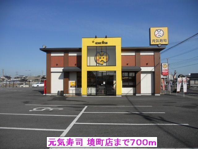 飲食店　元気寿司 境町店（飲食店）まで700m