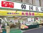 スーパー　スーパーマーケット韓国広場（スーパー）まで401m
