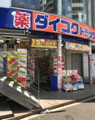 ドラックストア　ダイコクドラッグ歌舞伎町2丁目店（ドラッグストア）まで527m