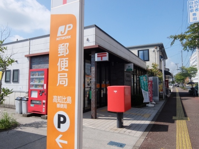郵便局　高知比島郵便局（郵便局）まで693m