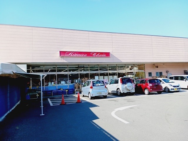 スーパー　木村チェーン保内店（スーパー）まで1100m