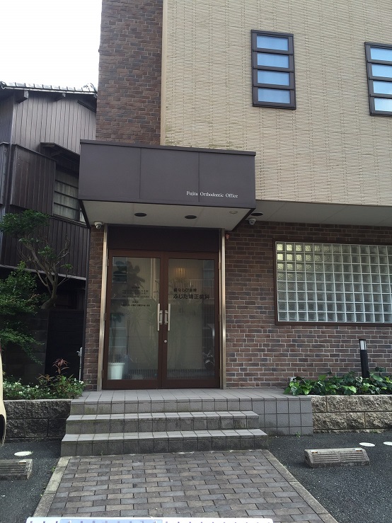 病院　【ふじた矯正歯科医院】（病院）まで82m