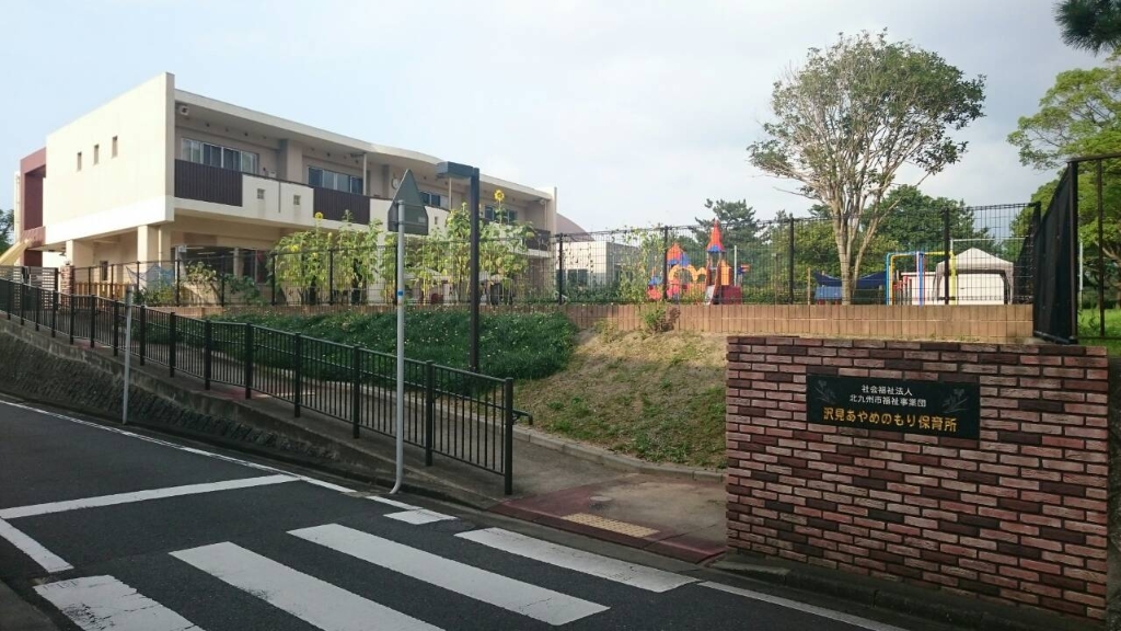 幼稚園・保育園　【沢見あやめのもり保育所】（幼稚園・保育園）まで113m