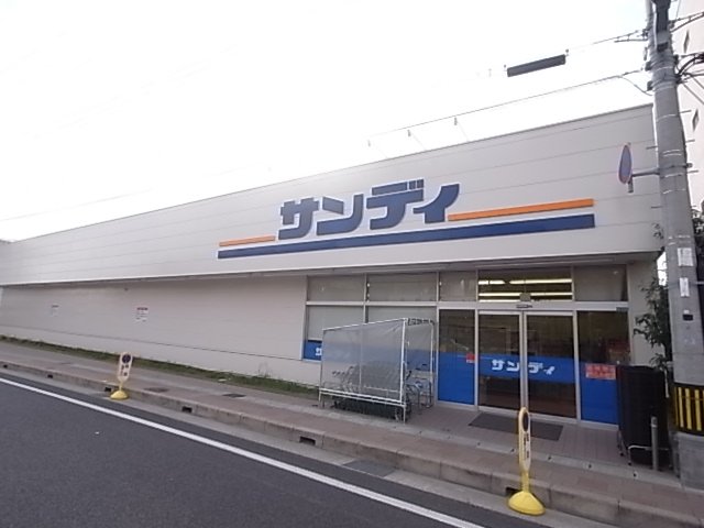 スーパー　サンディ　西宮北口店（スーパー）まで789m