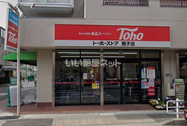 スーパー　トーホーストア（スーパー）まで112m