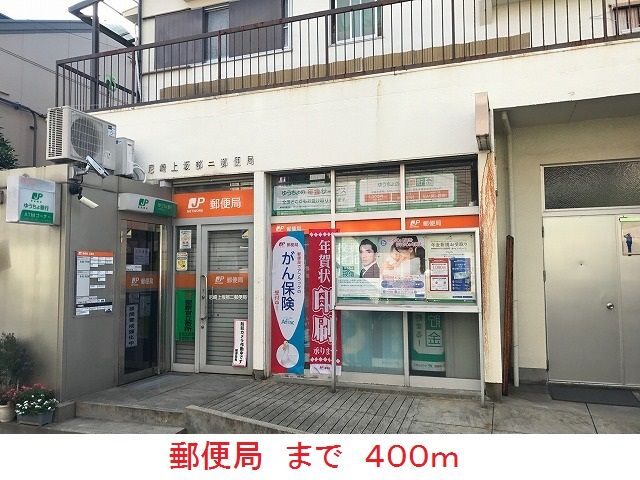 郵便局　郵便局（郵便局）まで400m
