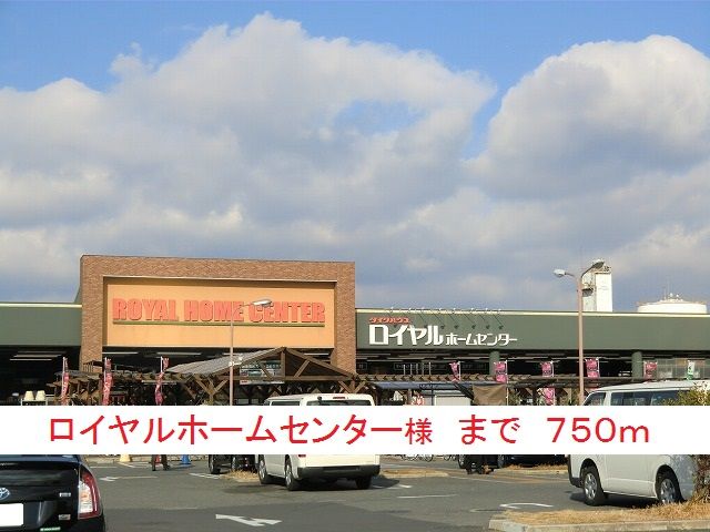 ホームセンター　ロイヤルホームセンター様（ホームセンター）まで750m
