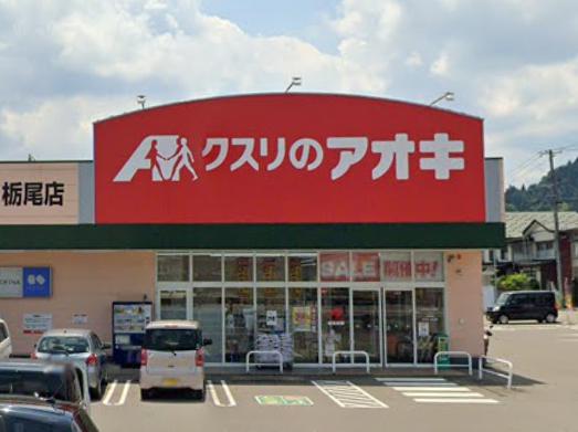ドラックストア　クスリのアオキ 栃尾店（ドラッグストア）まで2104m