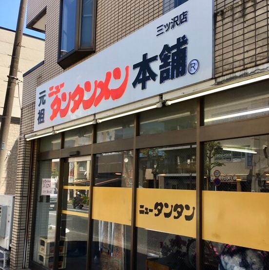飲食店　ニュータンタンメン本舗イソゲン 三ッ沢店（飲食店）まで571m