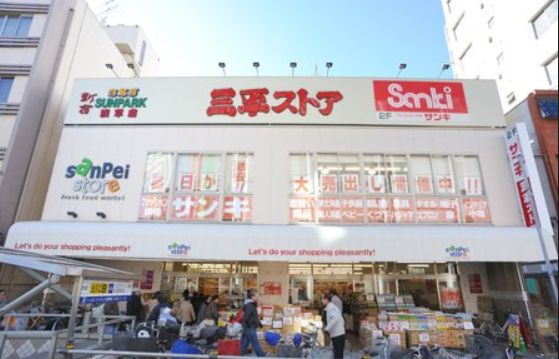 スーパー　三平ストア浅草店（スーパー）まで259m