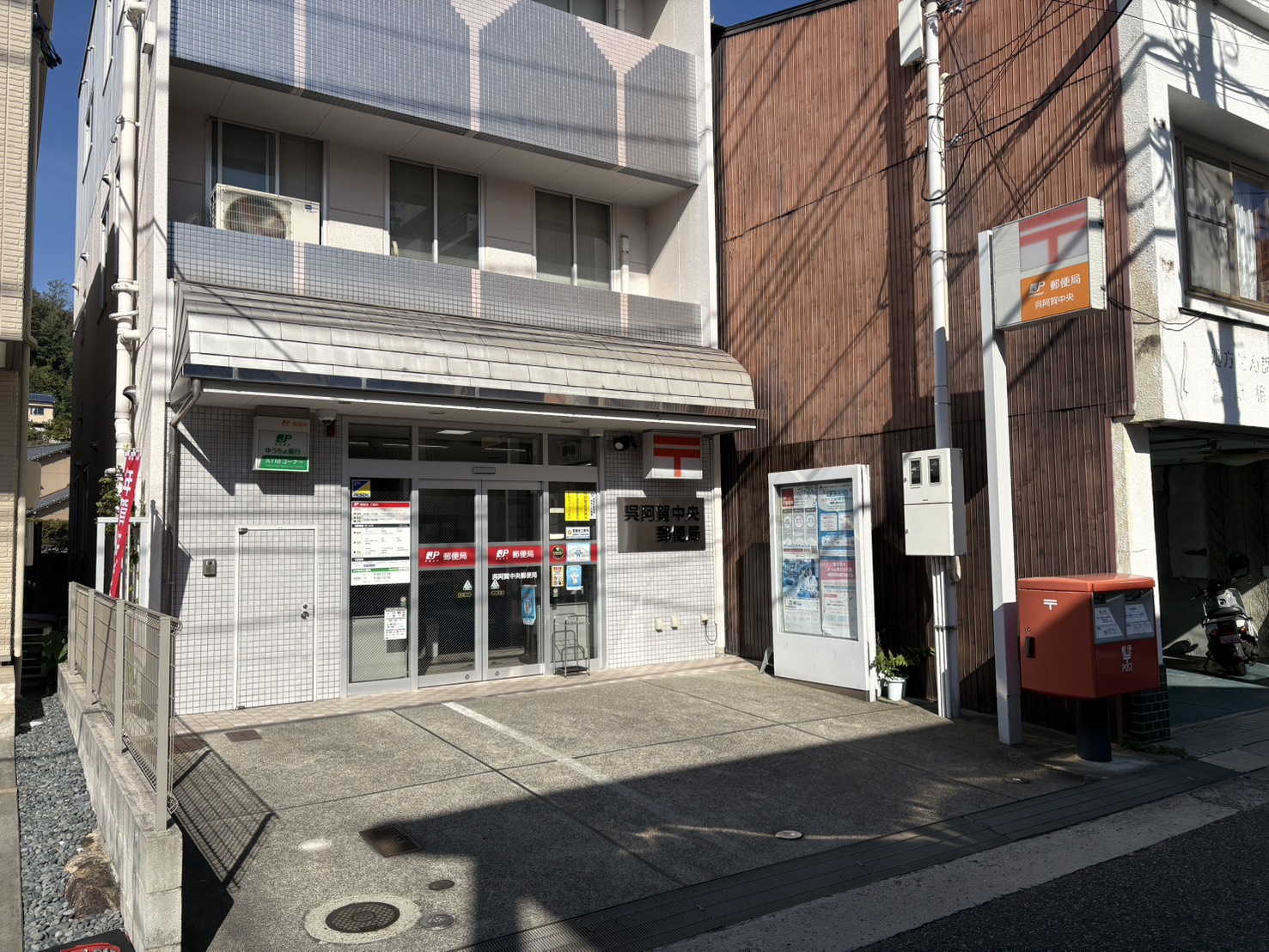 郵便局　呉阿賀中央郵便局（郵便局）まで487m