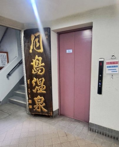 その他　月島温泉（その他）まで619m