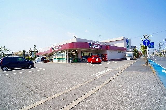 スーパー　山清フード（スーパー）まで200m