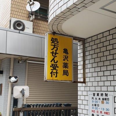 ドラックストア　亀沢薬局（ドラッグストア）まで390m