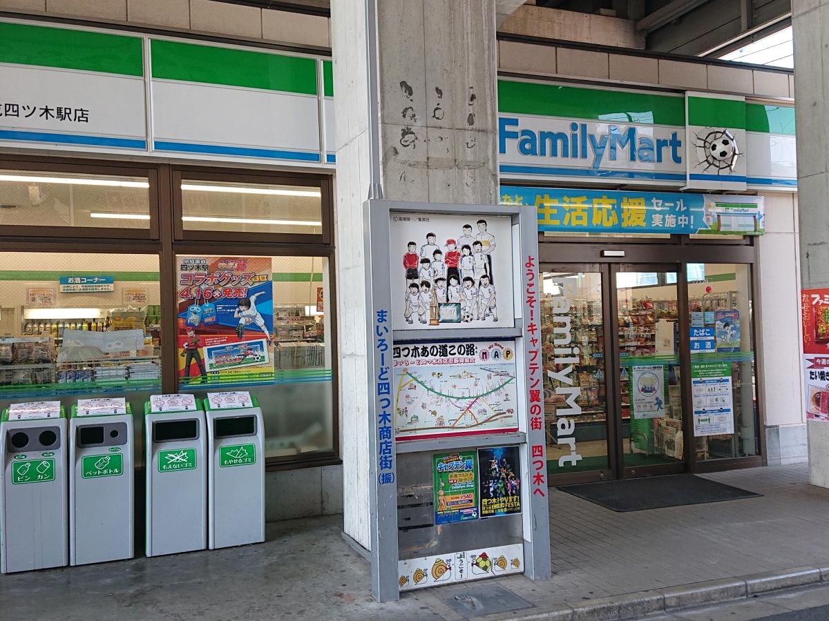 コンビニ　ファミリーマート京成四ツ木駅店（コンビニ）まで576m