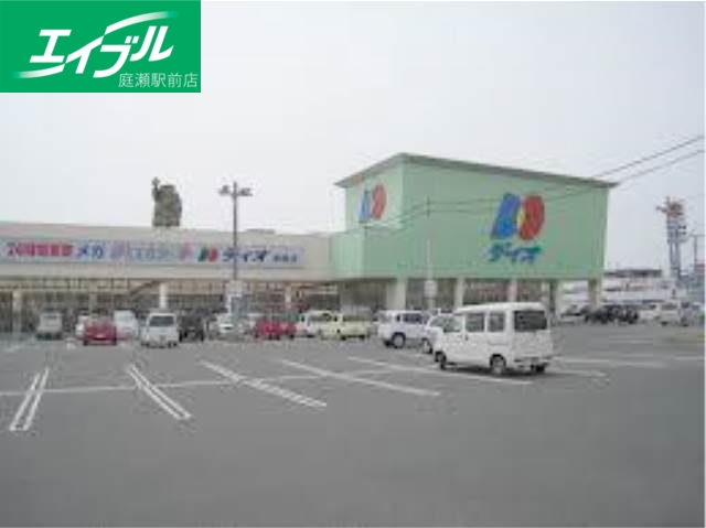 スーパー　ディオ倉敷店（スーパー）まで600m