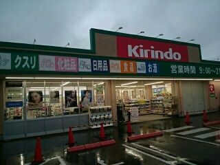 ドラックストア　キリン堂北助松店様（ドラッグストア）まで410m