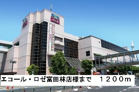 ショッピングセンター　エコール・ロゼ富田林店様（ショッピングセンター）まで1200m