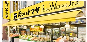 スーパー　肉のハナマサ西新宿店（スーパー）まで263m