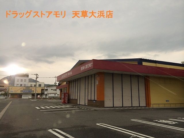 ドラッグストアモリ天草大浜店（ドラッグストア）まで2000m