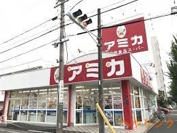 スーパー　業務用食品スーパーアミカ大曽根店（スーパー）まで604m